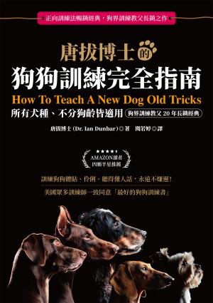 唐拔博士的狗狗訓練完全指南：不分犬種、狗齡與性情皆適用（狗界訓練教父20年長銷經典）