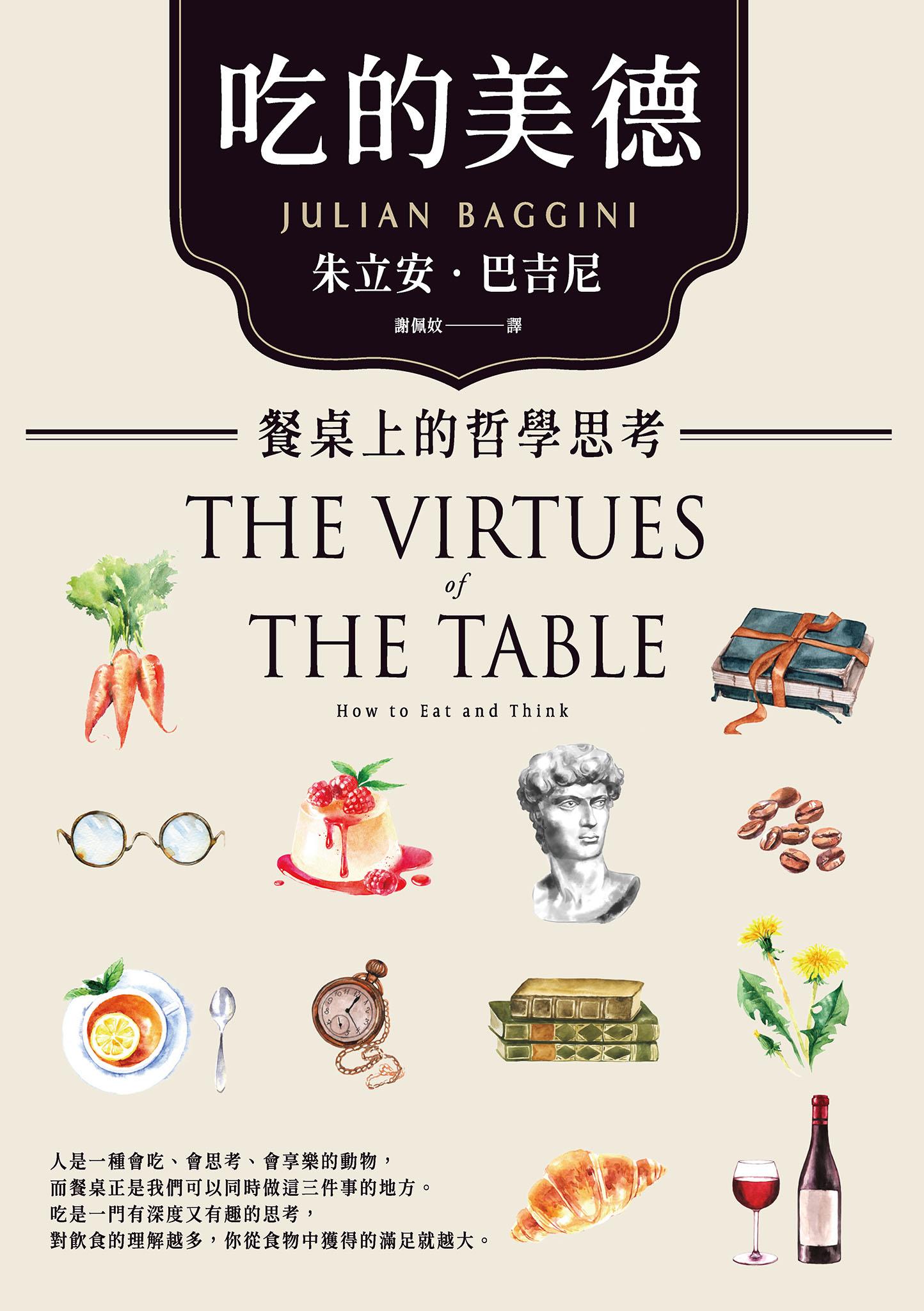 吃的美德：餐桌上的哲學思考