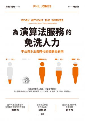 為演算法服務的免洗人力：平台資本主義時代的勞動與剝削