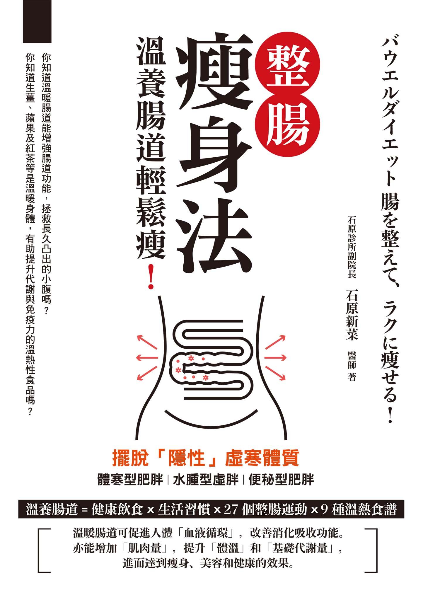整腸瘦身法：溫養腸道輕鬆瘦！
