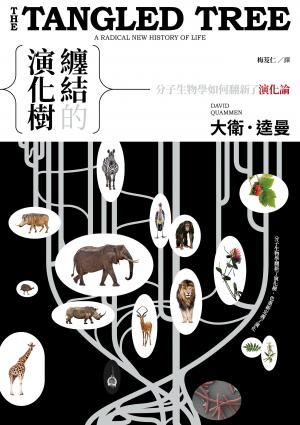纏結的演化樹：分子生物學如何翻新了演化論