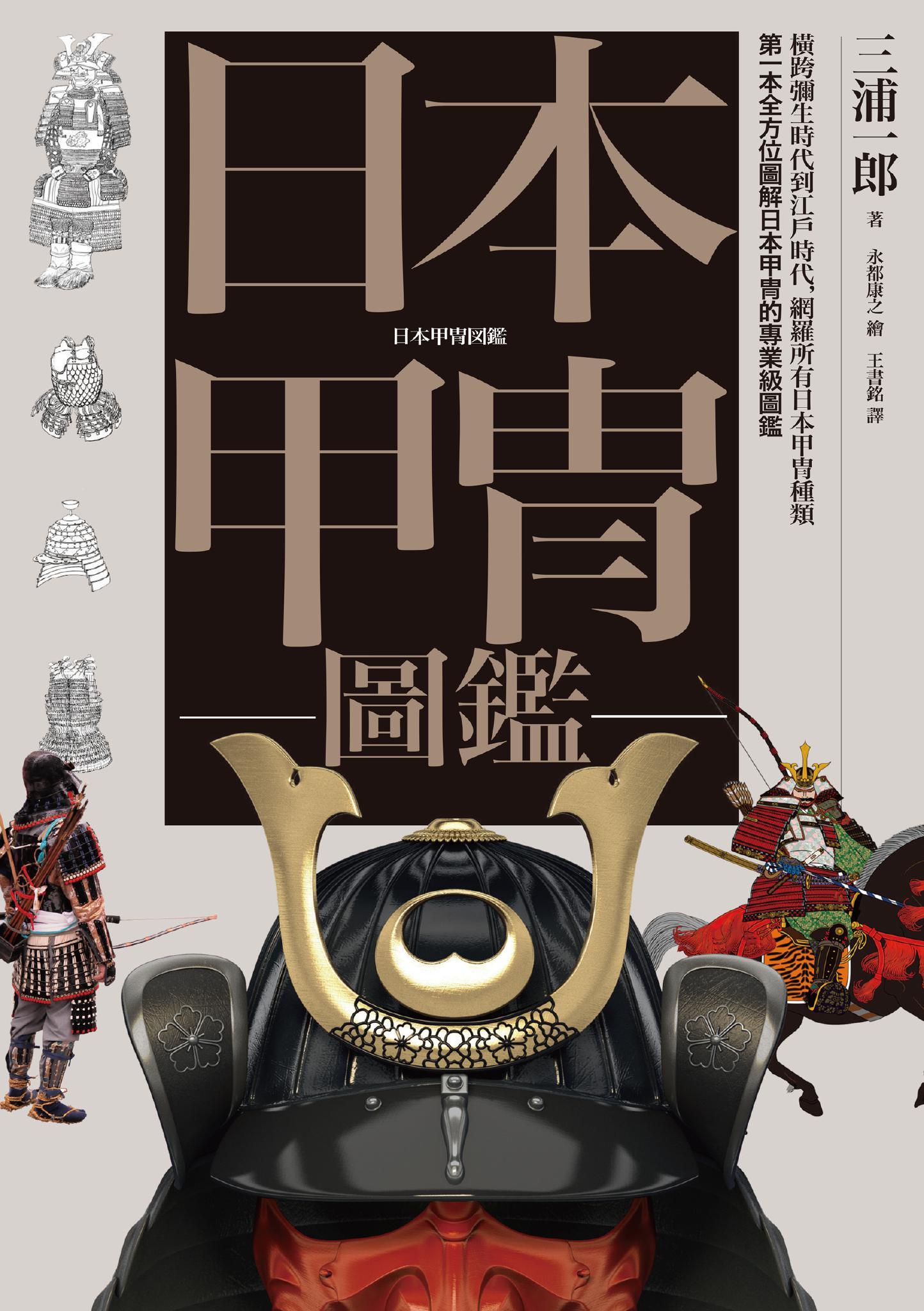 日本甲冑圖鑑