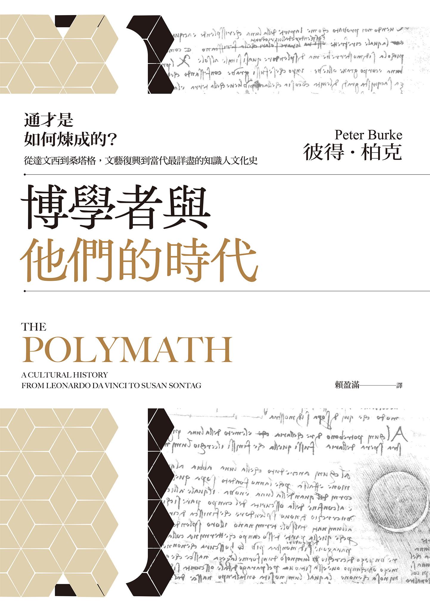 博學者與他們的時代：通才是如何煉成的？從達文西到桑塔格，文藝復興到當代最詳盡的知識人文化史