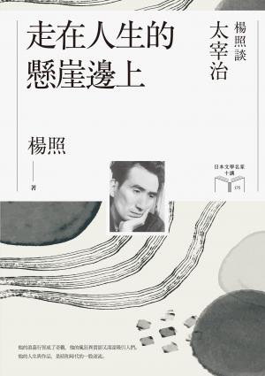 走在人生的懸崖邊上：楊照談太宰治（日本文學名家十講5）