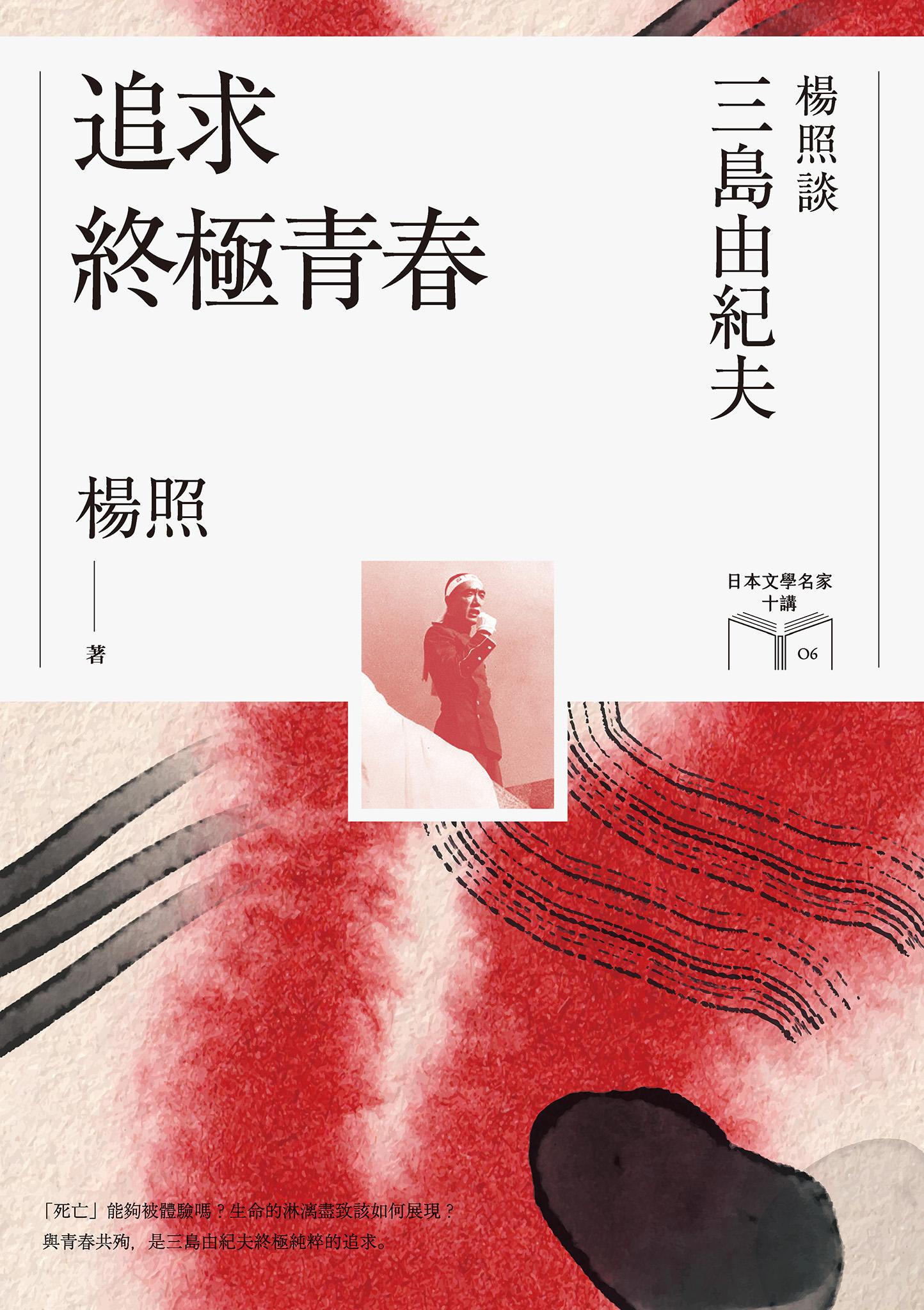 追求終極青春：楊照談三島由紀夫（日本文學名家十講6）