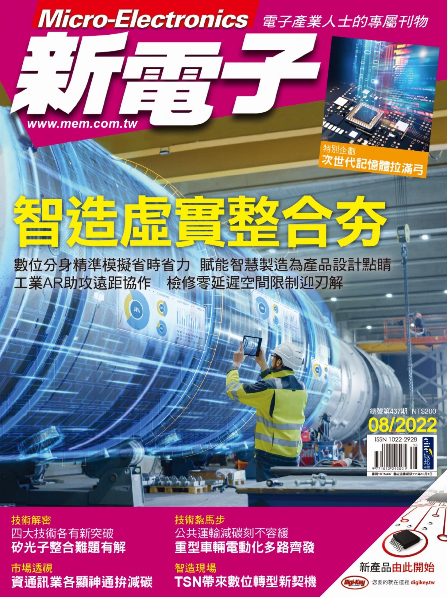 新電子 08月號/2022 第437期