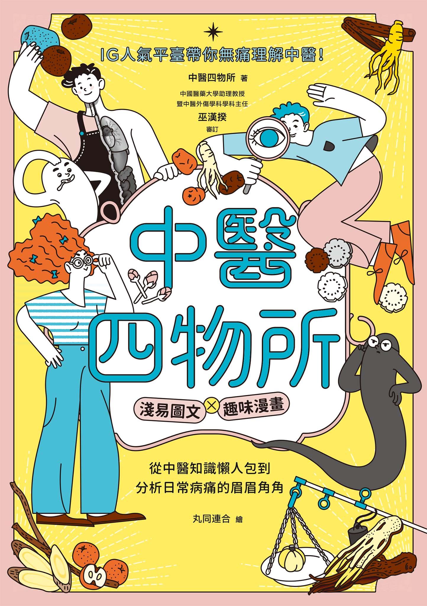 中醫四物所：淺易圖文╳趣味漫畫，從中醫知識懶人包到分析日常病痛的眉眉角角，IG人氣平臺帶你無痛理解中醫！