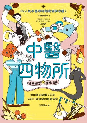 中醫四物所：淺易圖文╳趣味漫畫