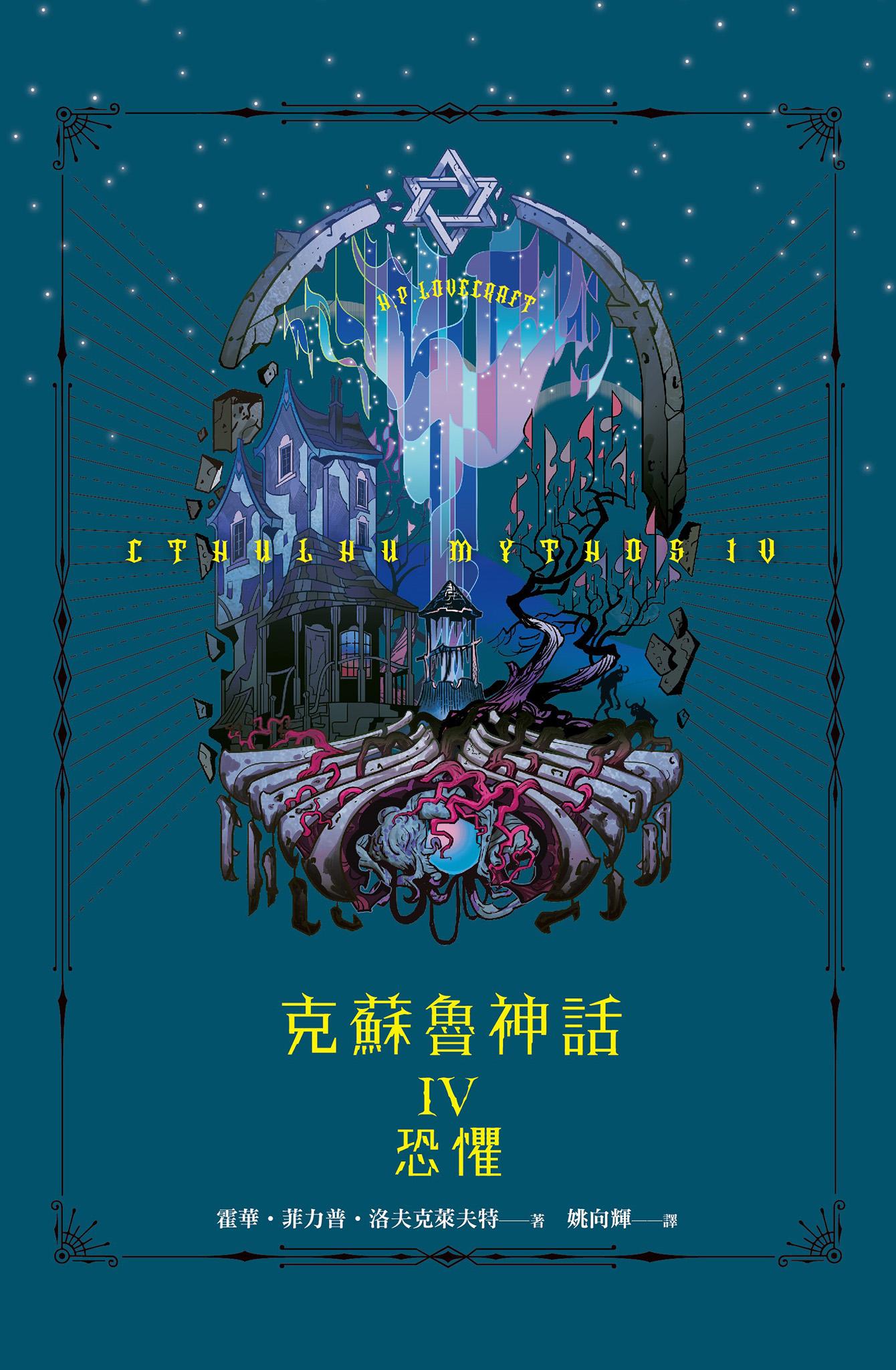 克蘇魯神話IV：恐懼