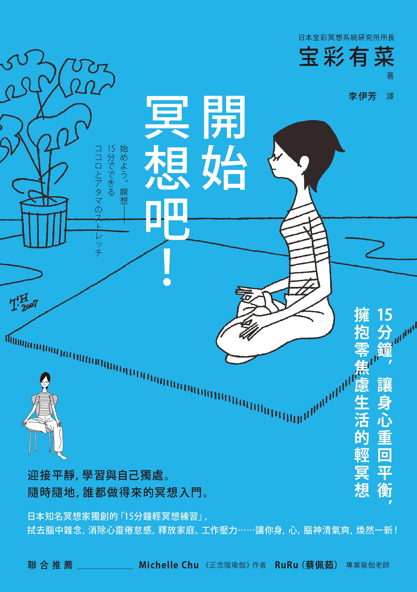 開始冥想吧！：15分鐘，讓身心重回平衡，擁抱零焦慮生活的輕冥想
