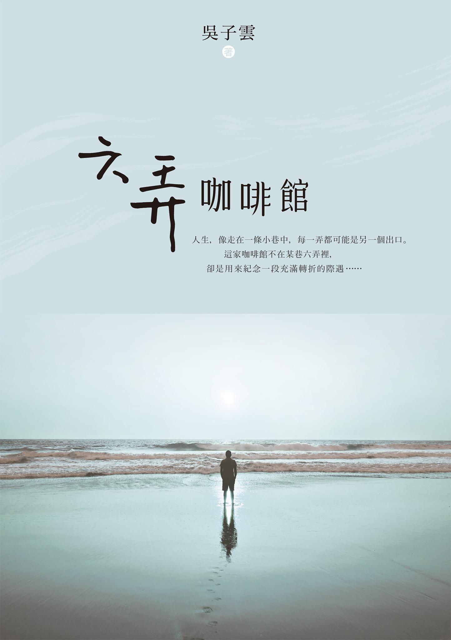 六弄咖啡館