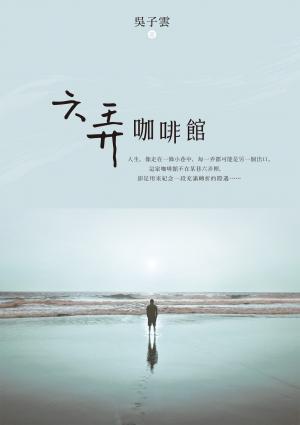 六弄咖啡館