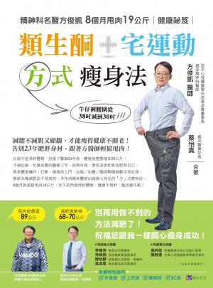 類生酮+宅運動 方式瘦身法：精神科名醫方俊凱8個月甩肉19公斤健康祕笈