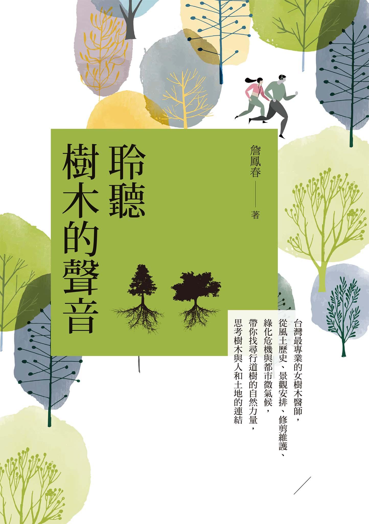 聆聽樹木的聲音：台灣最專業的女樹木醫師，從風土歷史、景觀安排、修剪維護、綠化危機與都市微氣候，帶你找尋行道樹的自然力量，思考樹木與人和土地的連結