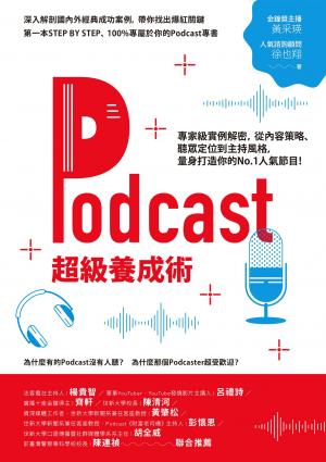 Podcast超級養成術：專家級實例解密，從內容策略、聽眾定位到主持風格，量身打造你的No.1人氣節目！