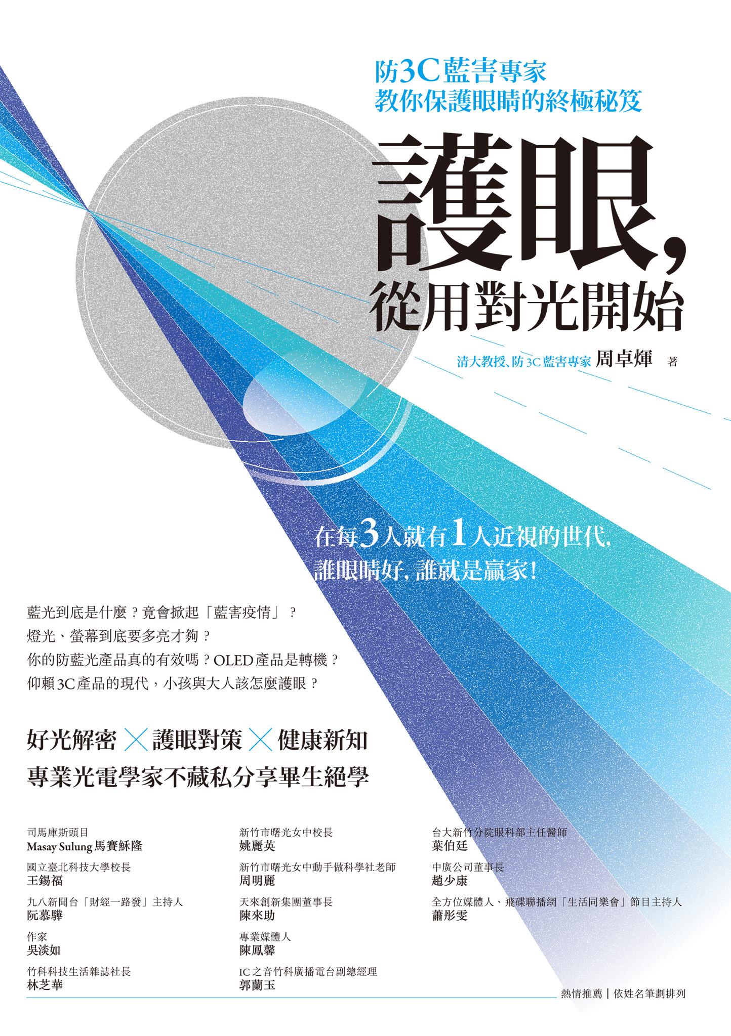護眼，從用對光開始：防3C藍害專家教你保護眼睛的終極秘笈