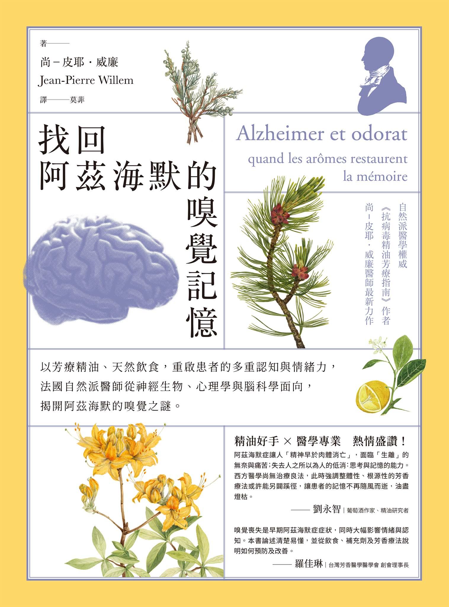 找回阿茲海默的嗅覺記憶：以芳療精油、天然飲食，重啟患者的多重認知與情緒力，法國自然派醫師從神經生物、心理學與腦科學面向，揭開阿茲海默的嗅覺之謎
