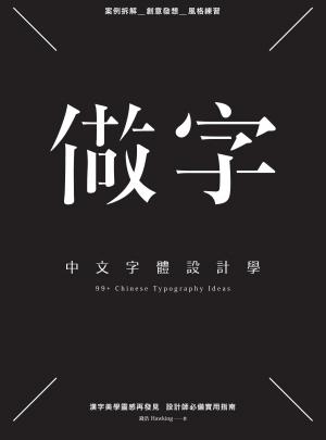 做字：中文字體設計學