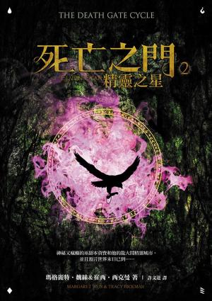 死亡之門2：精靈之星