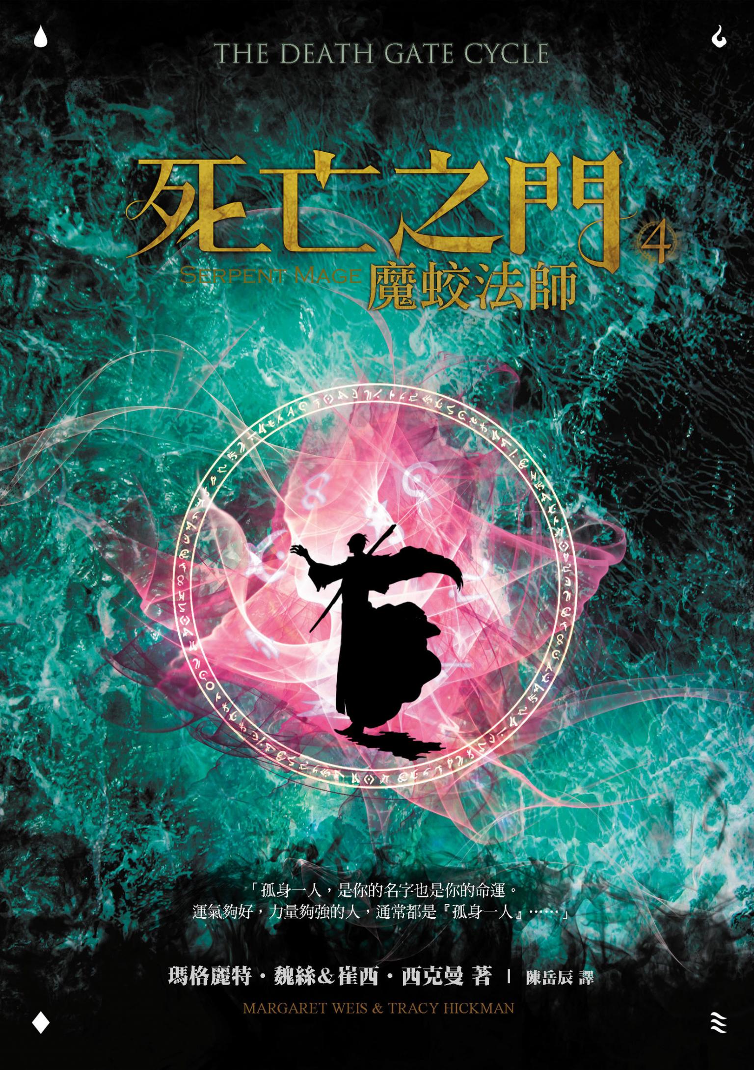 死亡之門4：魔蛟法師