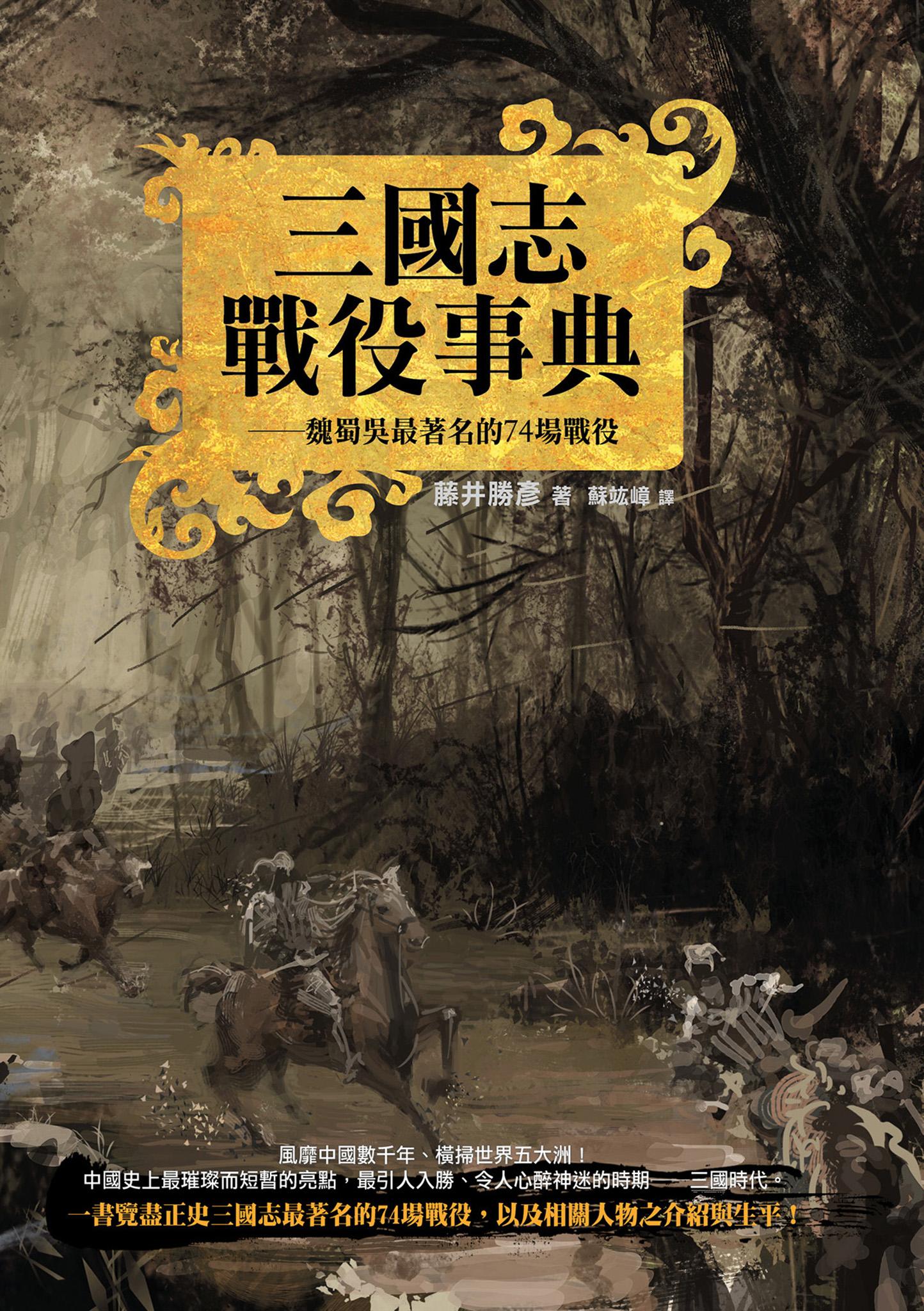 三國志戰役事典──魏蜀吳最著名的74場戰役