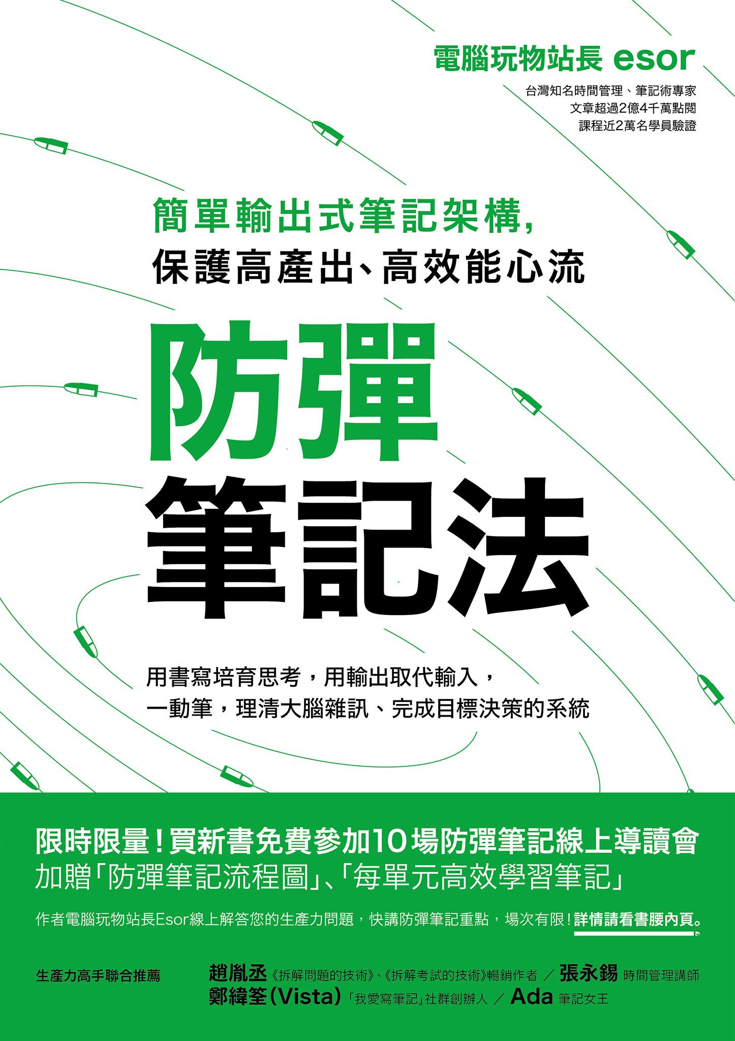 防彈筆記法：簡單輸出式筆記架構，保護高產出、高效能心流