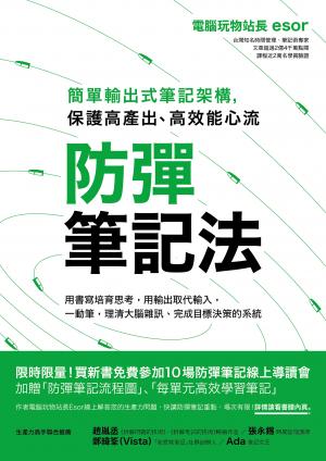 防彈筆記法：簡單輸出式筆記架構，保護高產出、高效能心流