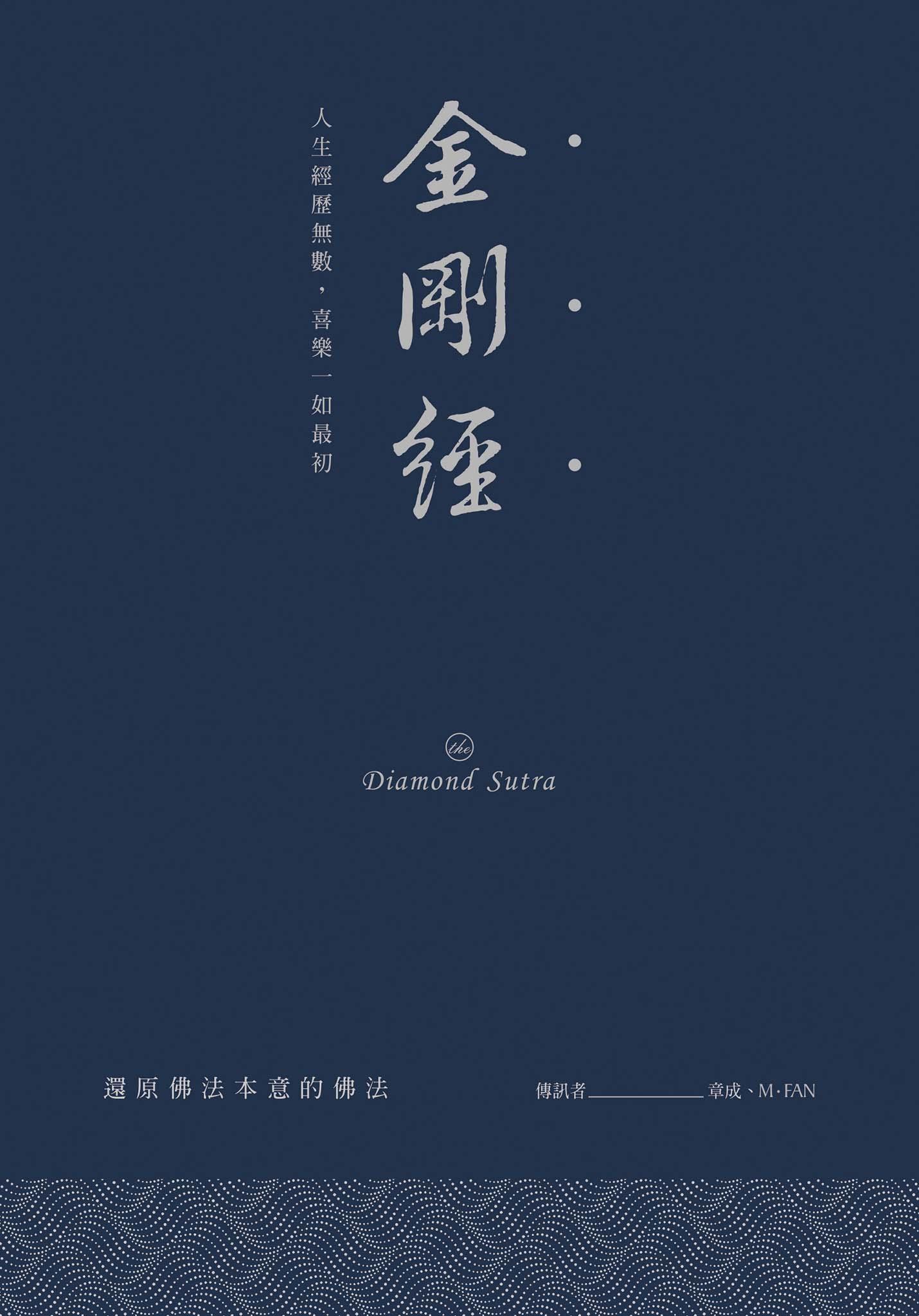 金剛經：人生經歷無數，喜樂一如最初