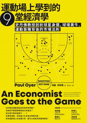 運動場上學到的9堂經濟學：史丹佛教授剖析球星身價、球場黃牛、運動簽賭背後的市場法則