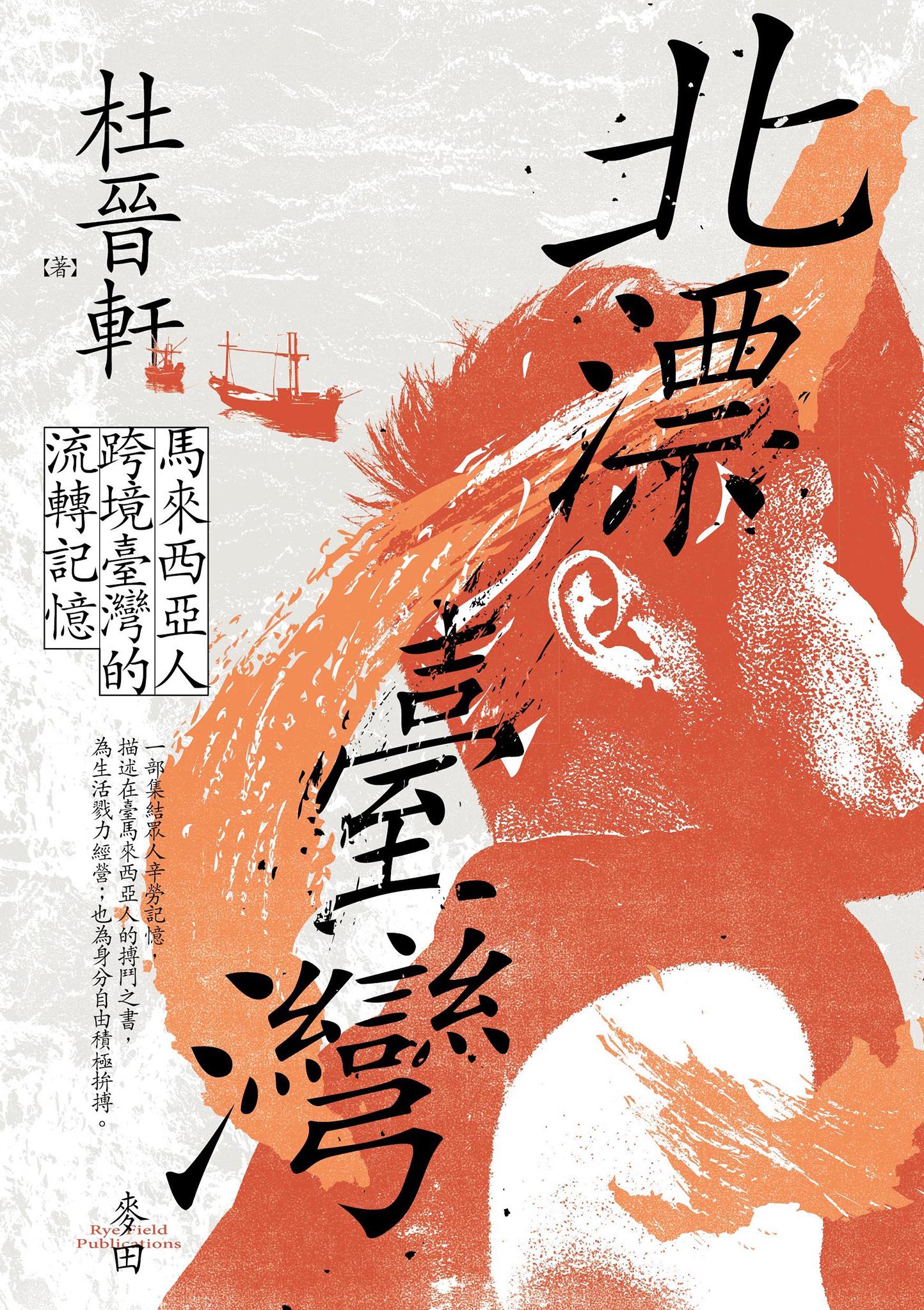 北漂臺灣：馬來西亞人跨境臺灣的流轉記憶