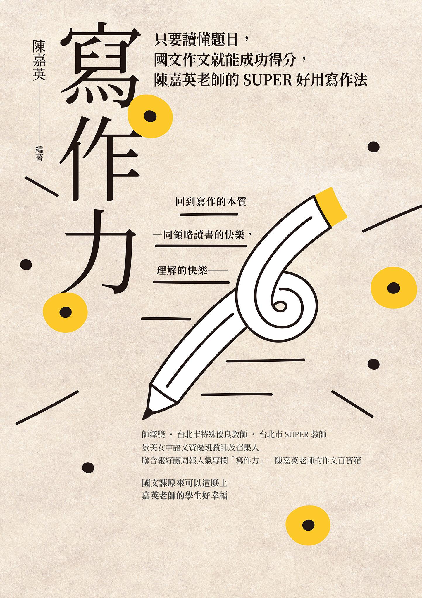 寫作力：只要讀懂題目，國文作文就能成功得分，陳嘉英老師的SUPER好用寫作法（新版）