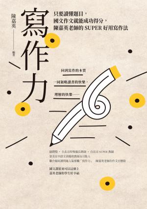 寫作力：只要讀懂題目，國文作文就能成功得分，陳嘉英老師的SUPER好用寫作法（新版）