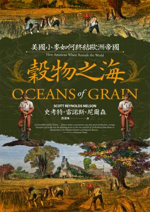 穀物之海：美國小麥如何終結歐洲帝國