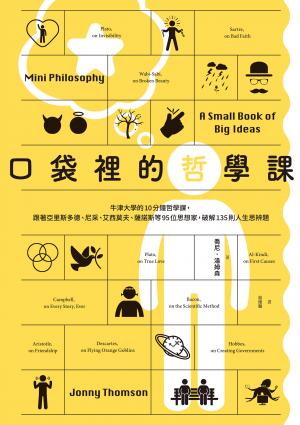 口袋裡的哲學課：牛津大學的10分鐘哲學課，跟著亞里斯多德、尼采、艾西莫夫、薩諾斯等95位思想家，破解135則人生思辨題