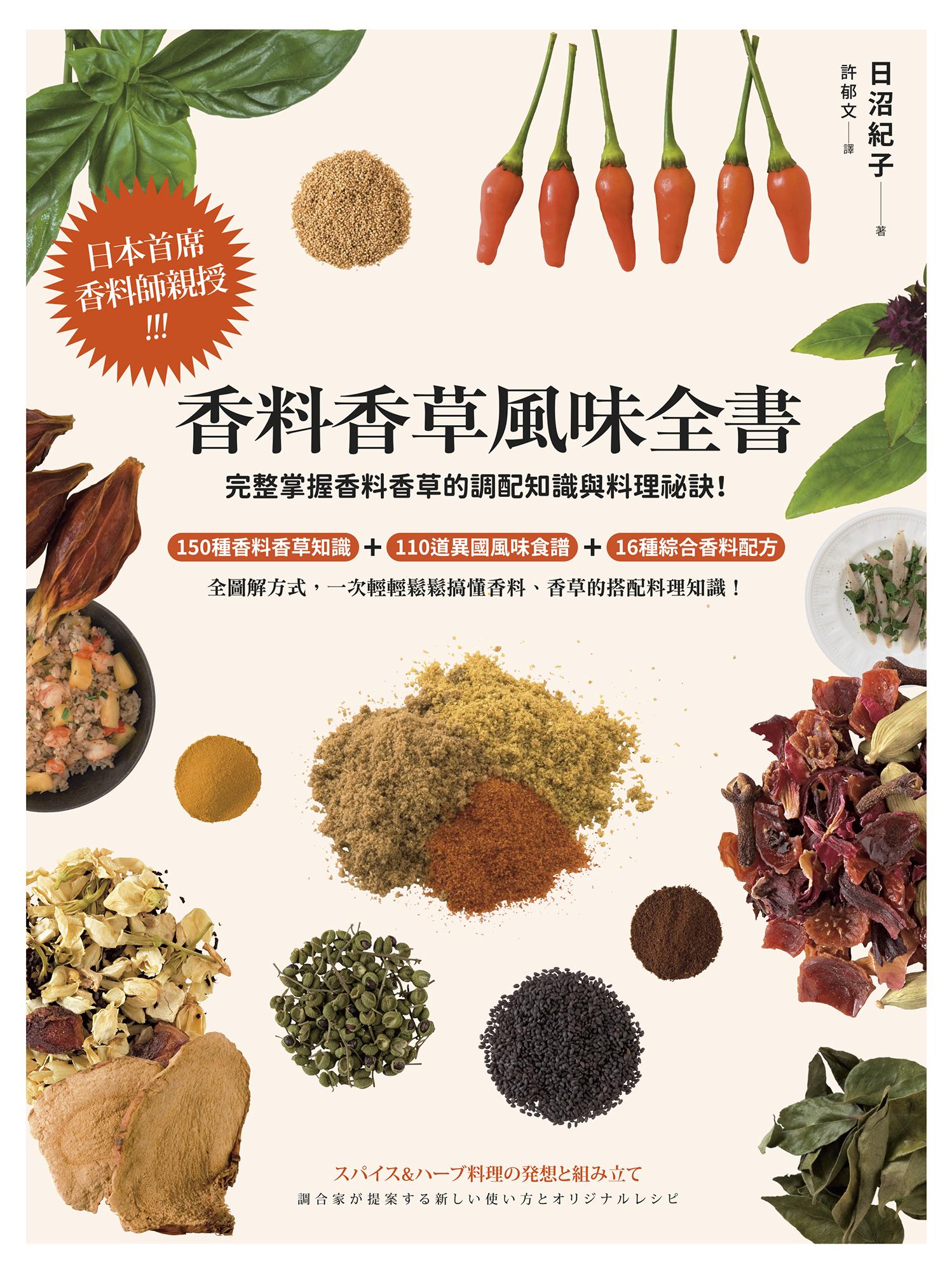 香料香草風味全書(2022年新版)：日本首席香料師親授！完整掌握香料香草的調配知識與料理祕訣！