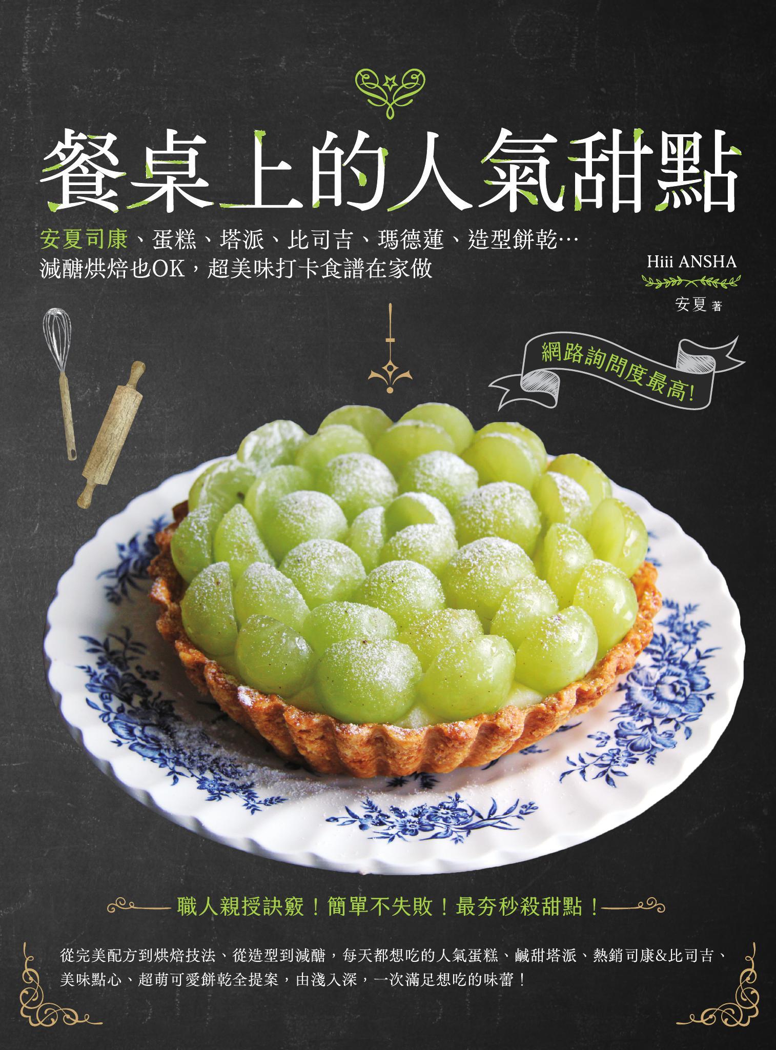 餐桌上的人氣甜點：網路詢問度最高！安夏司康、蛋糕、塔派、比司吉、瑪德蓮、造型餅乾…減醣烘焙也OK，超美味打卡食譜在家做