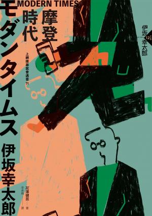 MODERN TIMES－摩登時代