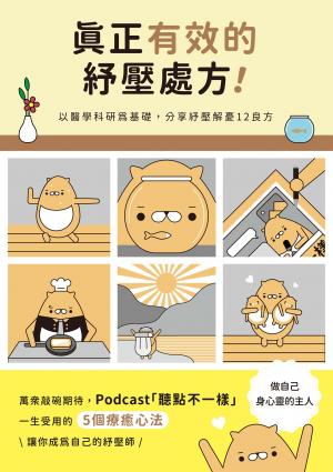 真正有效的紓壓處方：以醫學科研為基礎，分享紓壓解憂12良方