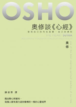 奧修談《心經》——發現自己的內在真實，自己的佛陀