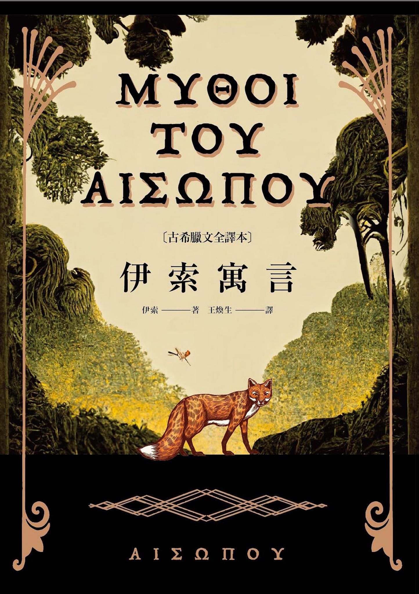 伊索寓言【古希臘文全譯本】（額外收錄《費德魯斯寓言》及《巴布里烏斯寓言》部分選譯，並附精彩插圖）