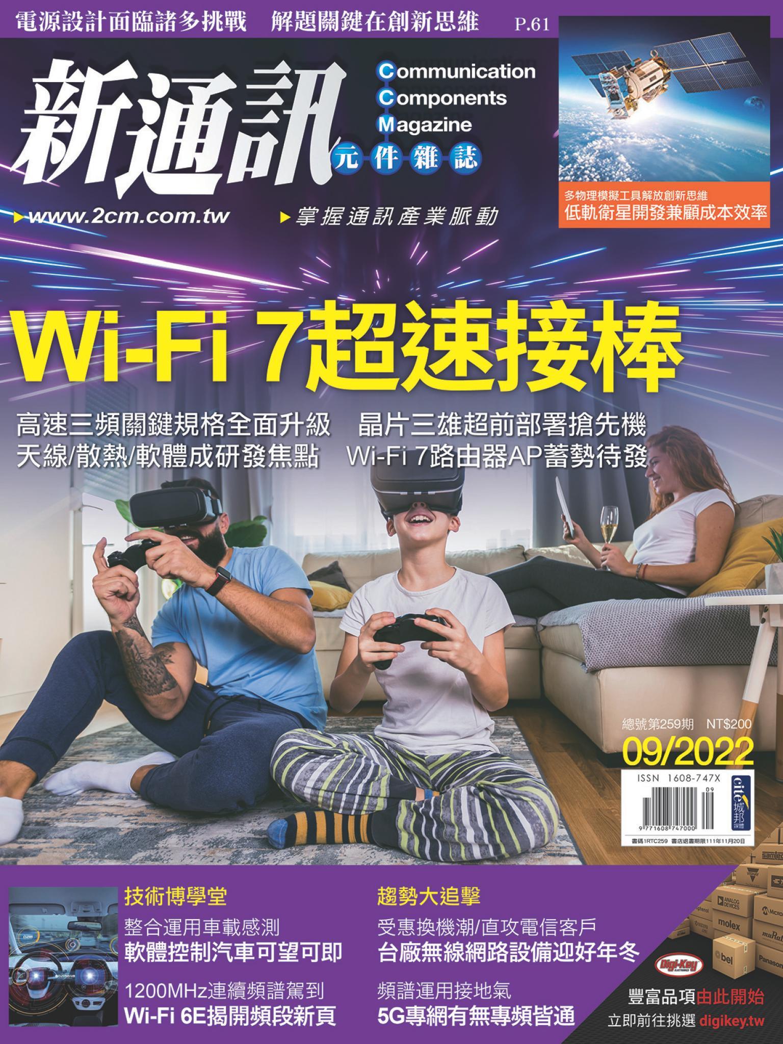 新通訊 09月號/2022 第259期