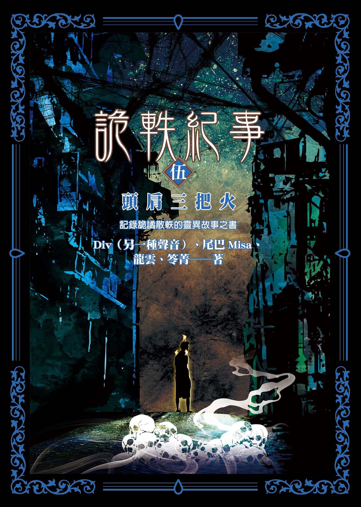詭軼紀事‧伍：頭肩三把火