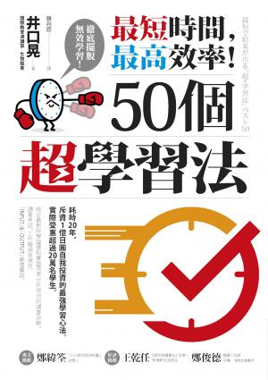 最短時間，最高效率！50個超學習法