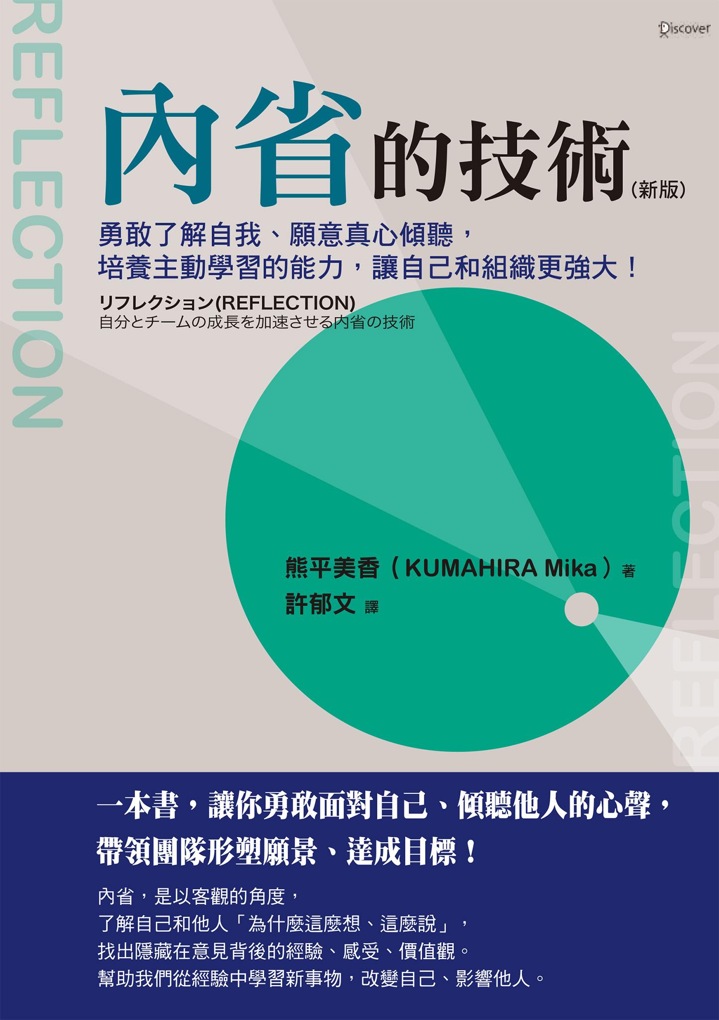 內省的技術（新版）：勇敢了解自我、願意真心傾聽，培養主動學習的能力，讓自己和組織更強大！