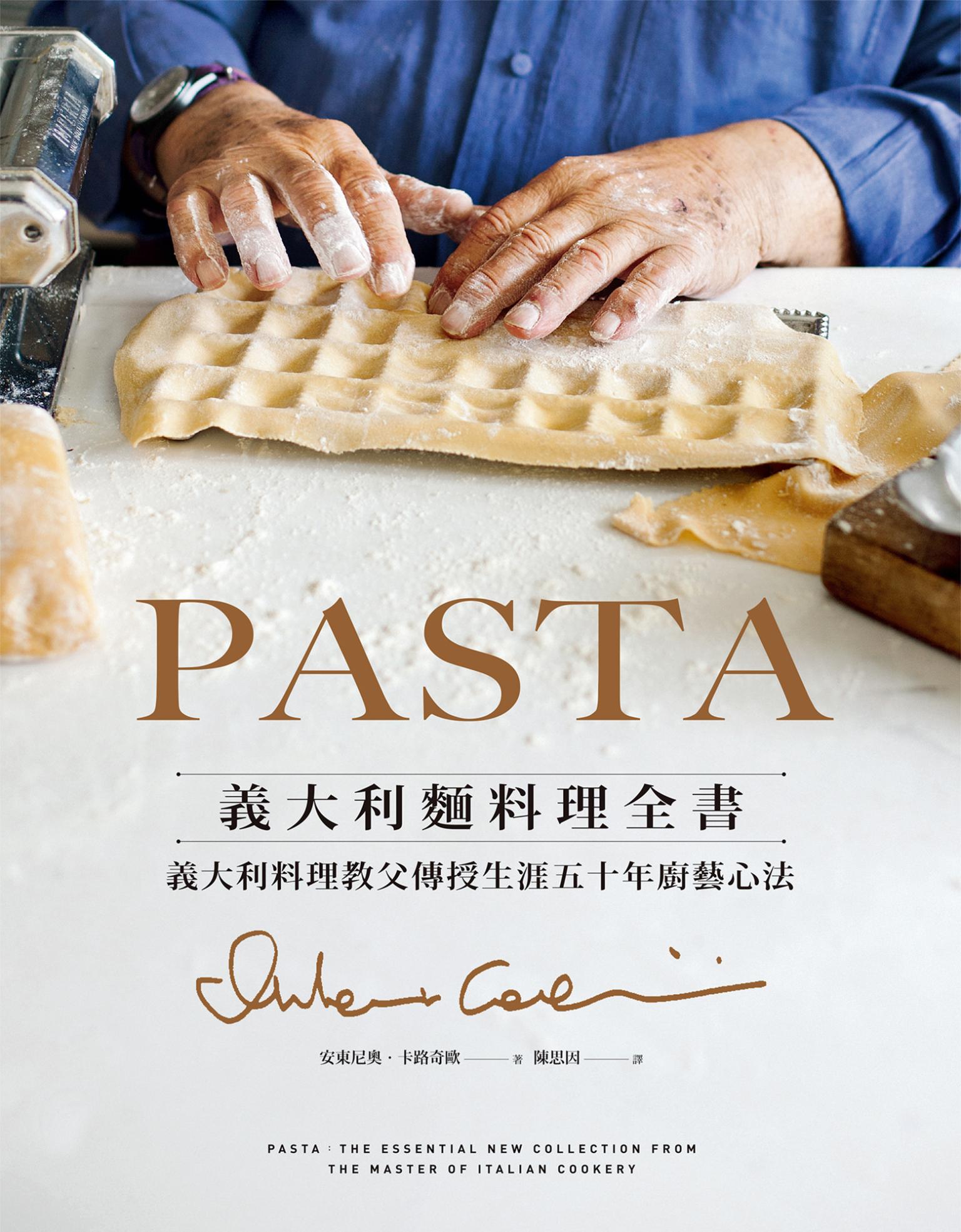 PASTA義大利麵料理全書 (2022年新版): 義大利料理教父傳授生涯五十年廚藝心法