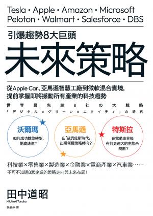 引爆趨勢8大巨頭未來策略
