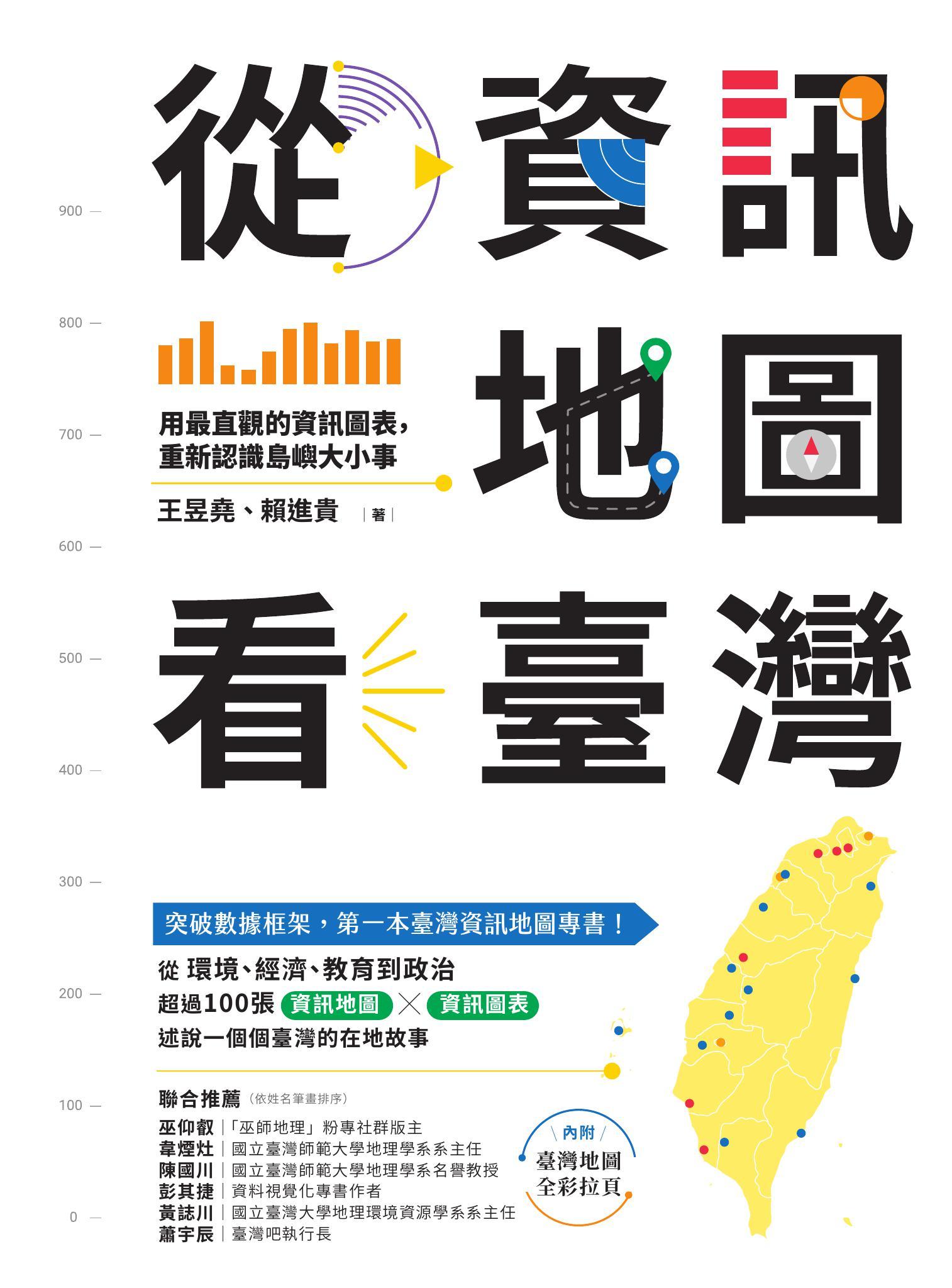 從資訊地圖看臺灣：用最直觀的資訊圖表，重新認識島嶼大小事