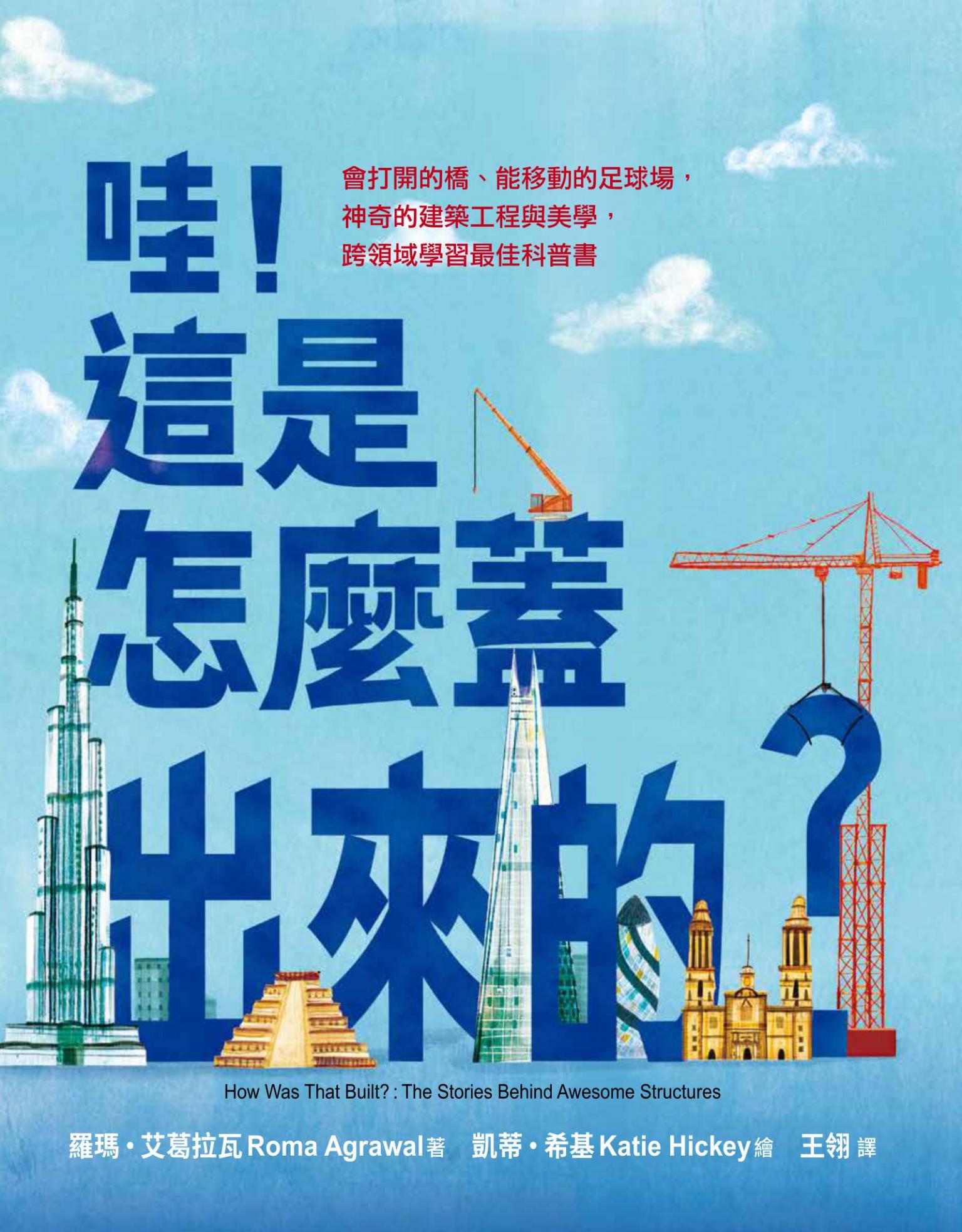 哇！這是怎麼蓋出來的？：會打開的橋、能移動的足球場，神奇的建築工程與美學，跨領域學習最佳科普書