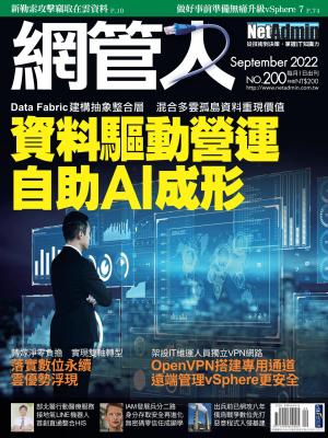 NetAdmin 網管人 09月號/2022 第200期