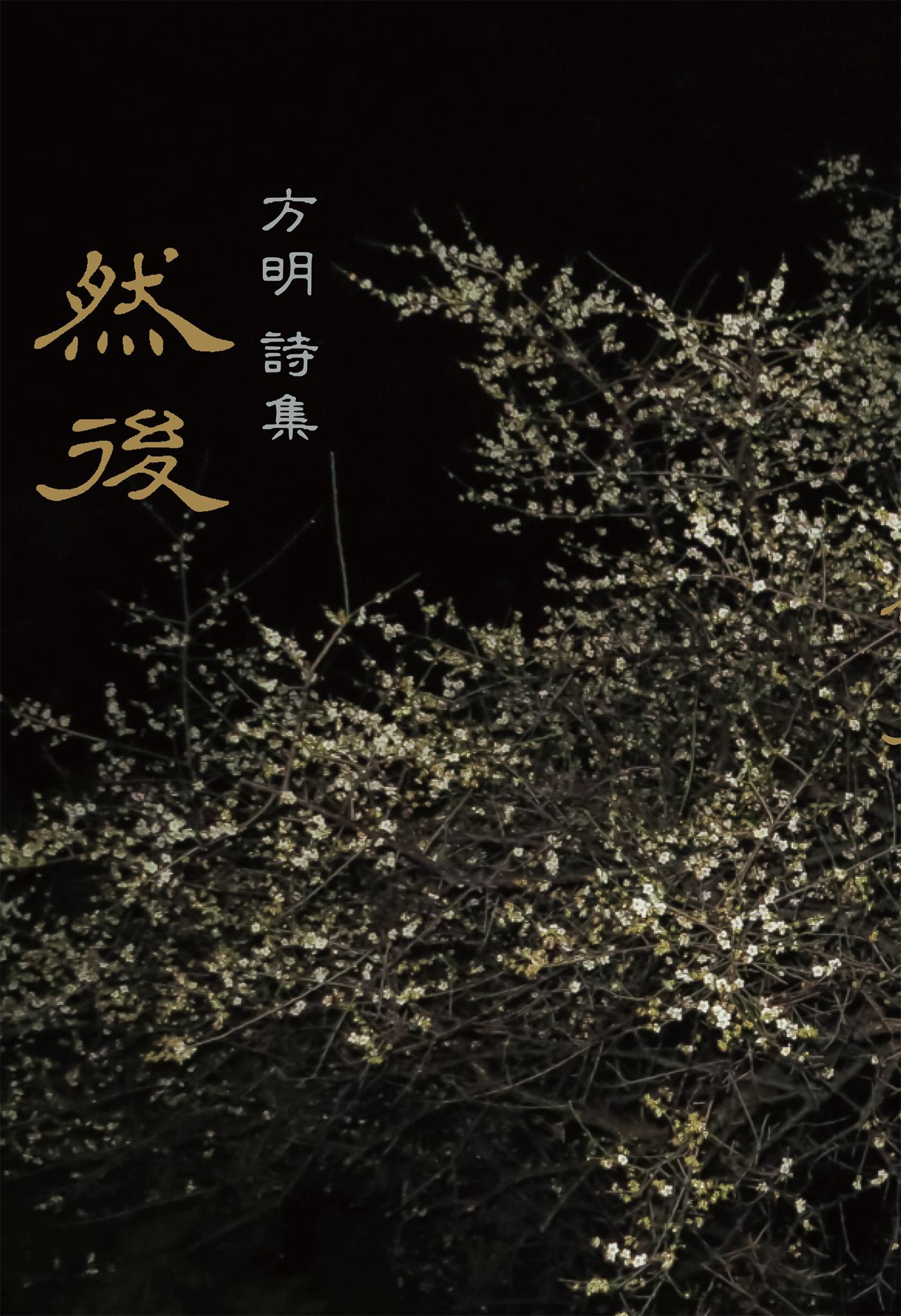 然後